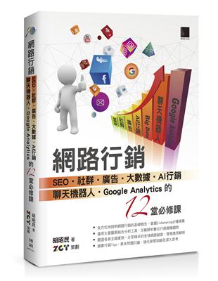 網路行銷：SEO‧社群‧廣告‧大數據‧AI行銷‧聊天機器人‧Google Analytics的12堂必修課 | 拾書所