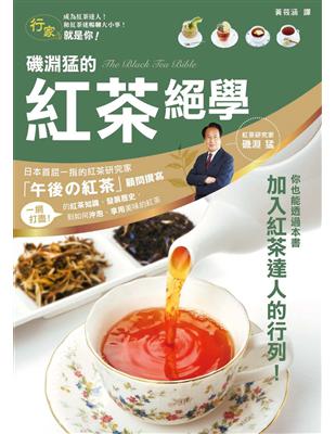 磯淵猛的紅茶絕學 | 拾書所