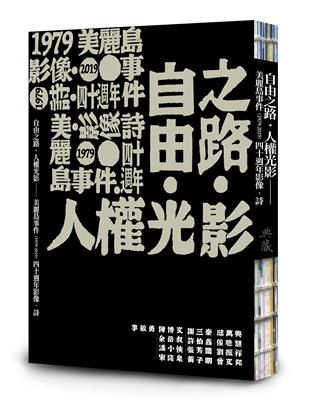 自由之路．人權光影：美麗島事件（1979-2019）四十週年影像．詩