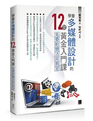 學會多媒體設計的12堂黃金入門課－免費軟體活用教室 | 拾書所