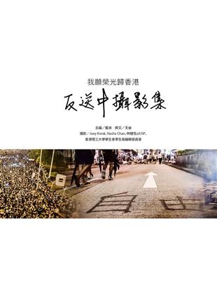 反送中攝影集：我願榮光歸香港 | 拾書所