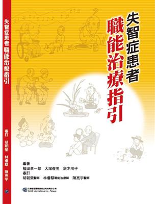失智症患者職能治療指引 /植田孝一郎, 大塚俊男, 鈴木明子編著 ; 鄭維欣譯
