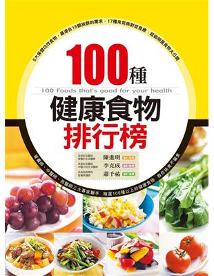 100種健康食物排行榜 | 拾書所