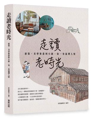 走讀老時光：建築、美學聚落與小鎮，染一身溫潤人情 | 拾書所