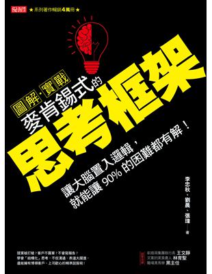 【圖解．實戰】麥肯錫式的思考框架：讓大腦置入邏輯，就能讓90％的困難都有解！