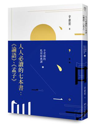 人人必讀的七本書：《論語》、《孟子》辛老師的私房經典課（1） | 拾書所