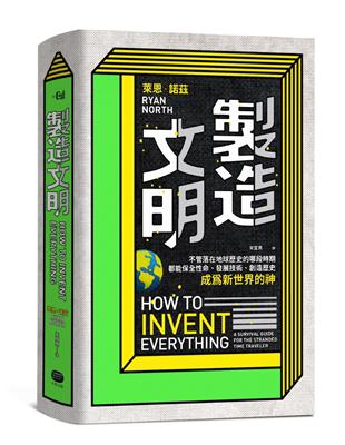 製造文明：不管落在地球歷史的哪段時期，都能保全性命、發展技術、創造歷史，成為新世界的神 | 拾書所