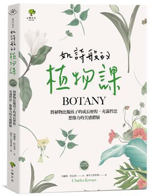 如詩般的植物課：將植物比擬孩子的成長歷程，充滿哲思、想像力的美感體驗（華德福教學引導1） | 拾書所