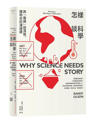 怎樣談科學：將「複雜」說清楚、講明白的溝通課 | 拾書所