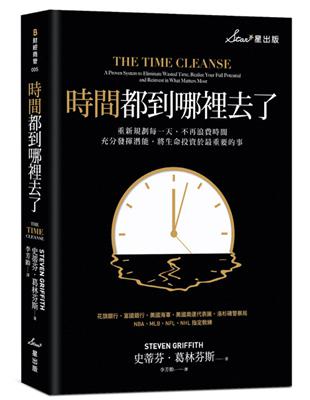 時間都到哪裡去了？：重新規劃每一天，不再浪費時間，充分發揮潛能，將生命投資於最重要的事 | 拾書所