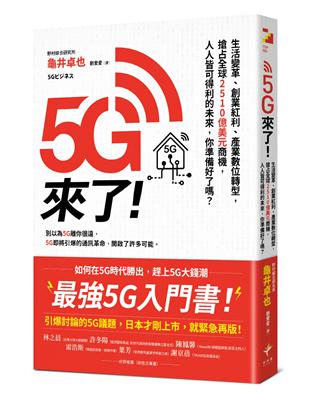 5G來了！生活變革、創業紅利、產業數位轉型，搶占全球2510億美元商機，人人皆可得利的未來，你準備好了嗎？ | 拾書所