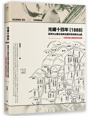 光緒十四年（1888）臺灣內山番社地輿全圖所見的新北山區：一段清末開山撫番的歷史追尋 | 拾書所