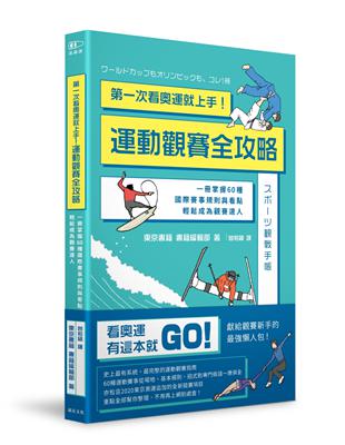 第一次看奧運就上手！運動觀賽全攻略：一冊掌握60種國際賽事規則與看點，輕鬆成為觀賽達人 | 拾書所