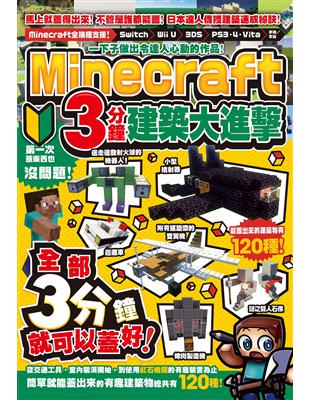 一下子做出令達人心動的作品！Minecraft 3分鐘建築大進擊 | 拾書所