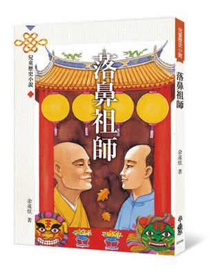 落鼻祖師（三版） | 拾書所