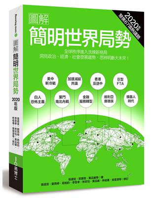 圖解簡明世界局勢2020年版：全球秩序進入洗牌格局，洞見政治、經濟、社會發展趨勢，思辨明斷大未來！ | 拾書所