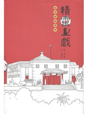 精靈上戲-南海劇場傳奇[精裝附小冊子](南海藝教叢書169) | 拾書所