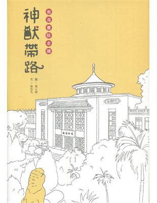 神獸帶路-南海書院走讀[精裝附小冊子](南海藝教叢書168) | 拾書所