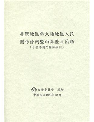 臺灣地區與大陸地區人民關係條例暨兩岸歷次協議(含香港澳門關係條例)-第9版 | 拾書所