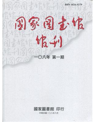 國家圖書館館刊108年第(1)期(半年刊)