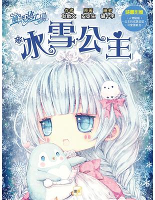 童話夢工場︰冰雪公主(隨書附贈:人物貼紙、公主的成語日記、可愛面紙包) | 拾書所