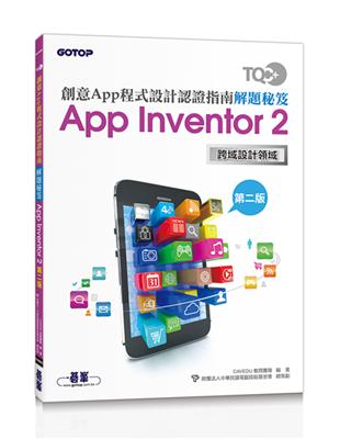 TQC+ 創意App程式設計認證指南解題秘笈-App Inventor 2(第二版) | 拾書所