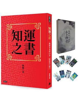 知運之書：一籤解答易經64卦 | 拾書所