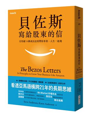 貝佐斯寫給股東的信︰亞馬遜14條成長法則帶你事業、人生一起飛 | 拾書所