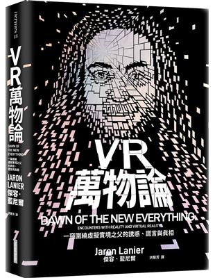 VR萬物論︰一窺圍繞虛擬實境之父的誘惑、謊言與真相 | 拾書所