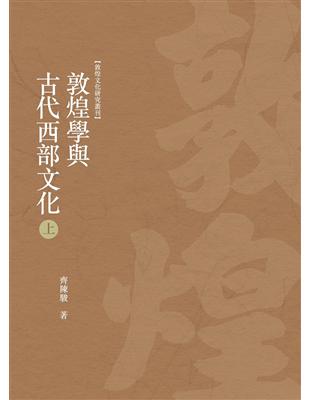 敦煌學與古代西部文化　上冊 | 拾書所