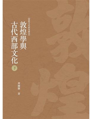 敦煌學與古代西部文化　下冊 | 拾書所