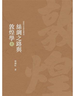 絲綢之路與敦煌學　上冊