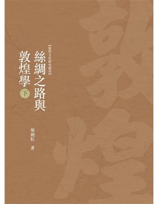 絲綢之路與敦煌學　下冊