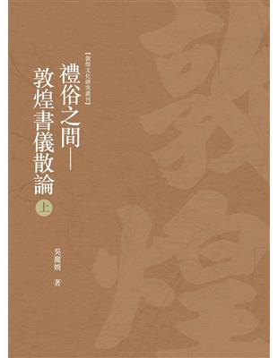 禮俗之間——敦煌書儀散論　上冊