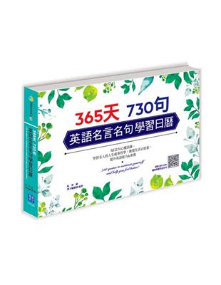 365天 730句 英語名言名句學習日曆 | 拾書所