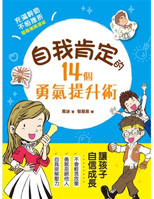 自我肯定的14個勇氣提升術：與自信做朋友，就能帶來比勇氣，發現自己的亮點，激發孩子限大潛能！ | 拾書所