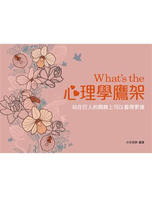 What’s the 心理學鷹架（三版）