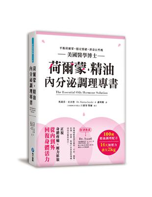 荷爾蒙‧精油內分泌調理專書：美國醫學博士嚴選100種精油配方，正視壓力原貌，14天平衡荷爾蒙，擺脫情緒性飢餓X排毒自然瘦，身心靈更滿足！ | 拾書所