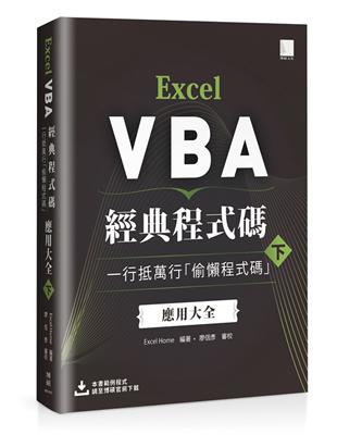 Excel VBA經典程式碼：一行抵萬行「偷懶程式碼」應用大全 （下） | 拾書所