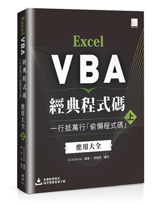 Excel VBA經典程式碼：一行抵萬行「偷懶程式碼」應用大全（上） | 拾書所