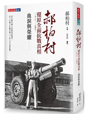 血淚與榮耀︰郝柏村還原全面抗戰真相(1937-1945) | 拾書所