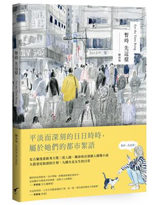 暫時先這樣 | 拾書所