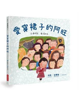 愛穿裙子的阿旺 | 拾書所