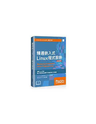 精通嵌入式Linux程式設計（暢銷回饋版）