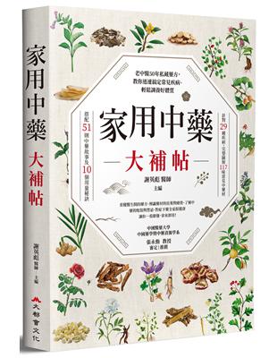 家用中藥大補帖：老中醫50年私藏藥方，教你迅速搞定常見疾病、輕鬆調養好體質