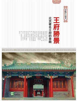 王府勝景：北京著名王府的景緻 | 拾書所