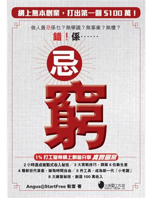 忌窮~網上無本創業，打出第一個$100萬！ | 拾書所