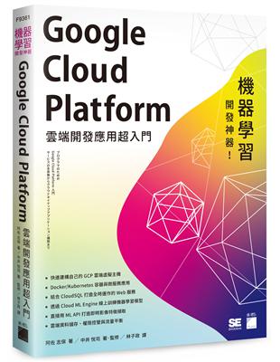 機器學習開發神器！Google Cloud Platform 雲端開發應用超入門 | 拾書所