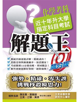 109升大學指定科目考試解題王－化學考科 | 拾書所