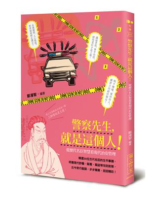 警察先生，就是這個人！──從歷代名臣智慧看現代治安管理 | 拾書所